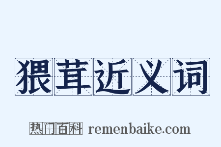 猥茸近义词是什么意思的图片